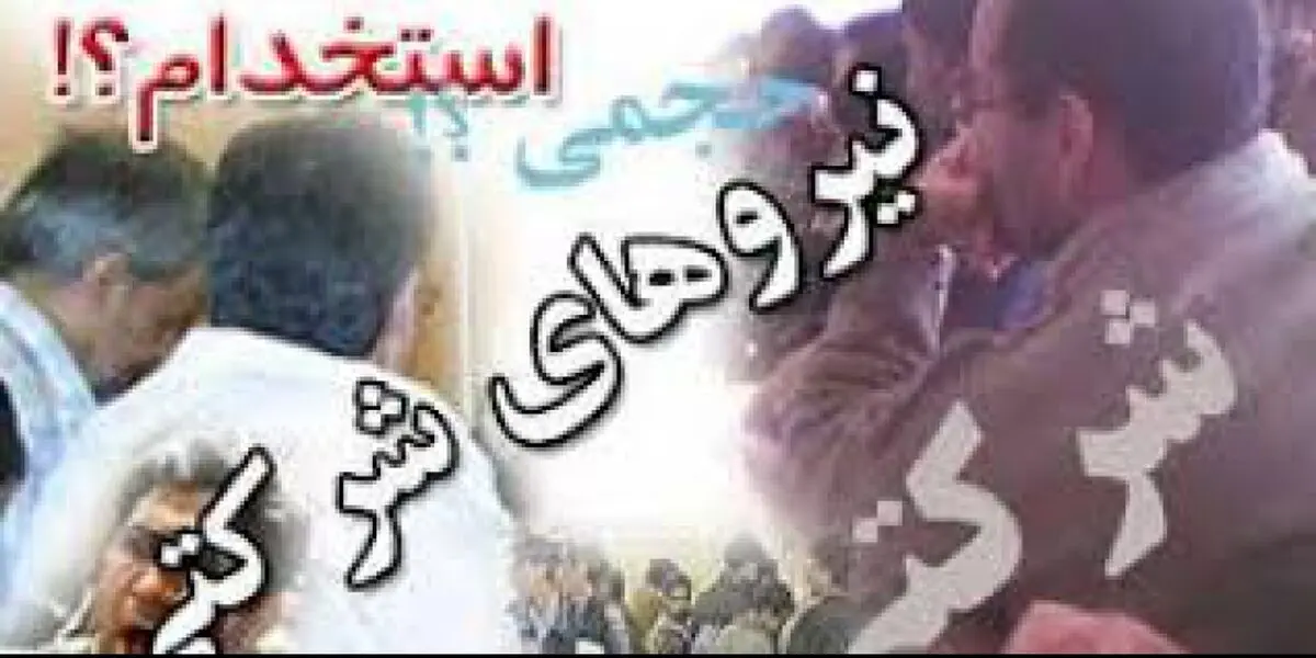 زندگیِ سختِ نیروهای شرکتی خانه معلم/ امیدمان به تصویب طرح ساماندهی است