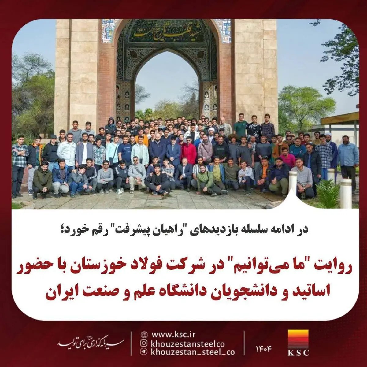 
روایت "ما می‌توانیم" در شرکت فولاد خوزستان با حضور اساتید و دانشجویان دانشگاه صنعت و معدن ایران