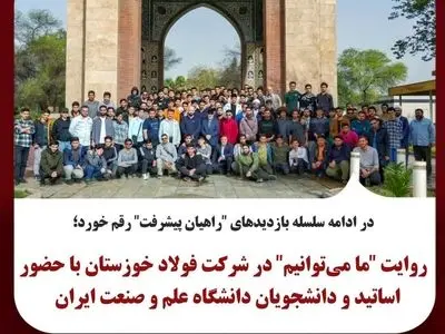 
روایت "ما می‌توانیم" در شرکت فولاد خوزستان با حضور اساتید و دانشجویان دانشگاه صنعت و معدن ایران