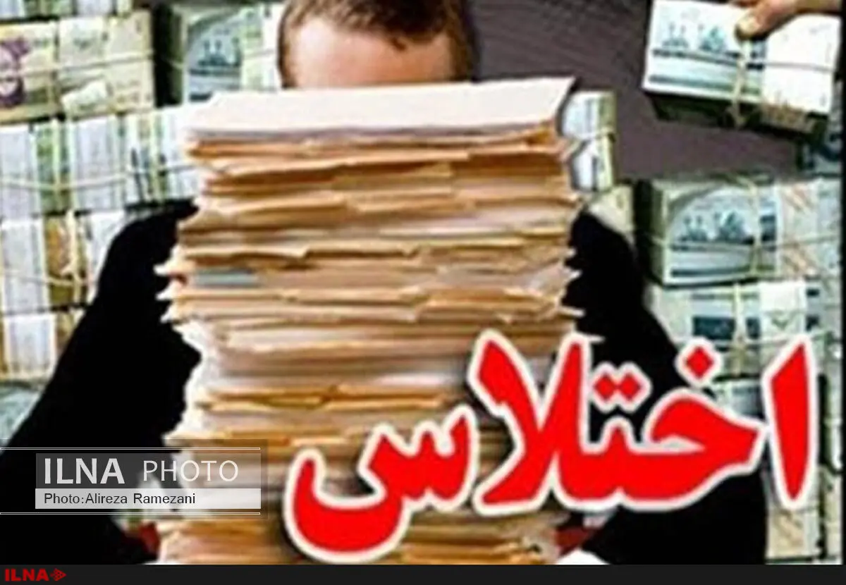 اختلاس شرکت سرمایه‌گذاری صبا تامین در دولت احمدی‌نژاد/ ۲.۷ میلیون دلار خسارت ارزی و ۸۲۸ میلیارد خسارت ریالی