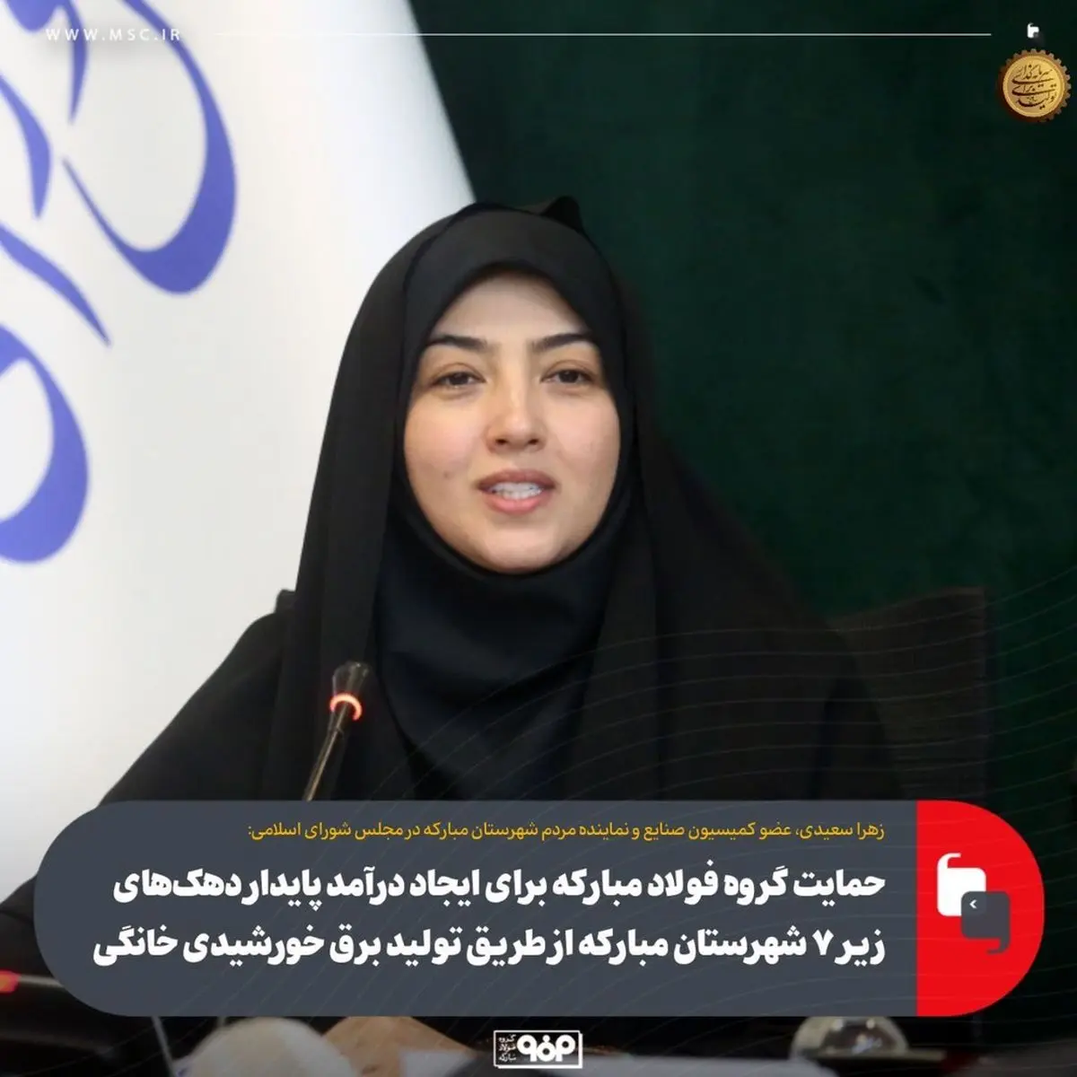 حمایت گروه فولاد مبارکه برای ایجاد درآمد پایدار دهکهای زیر ۷ شهرستان مبارکه از طریق تولید برق خورشیدی خانگی