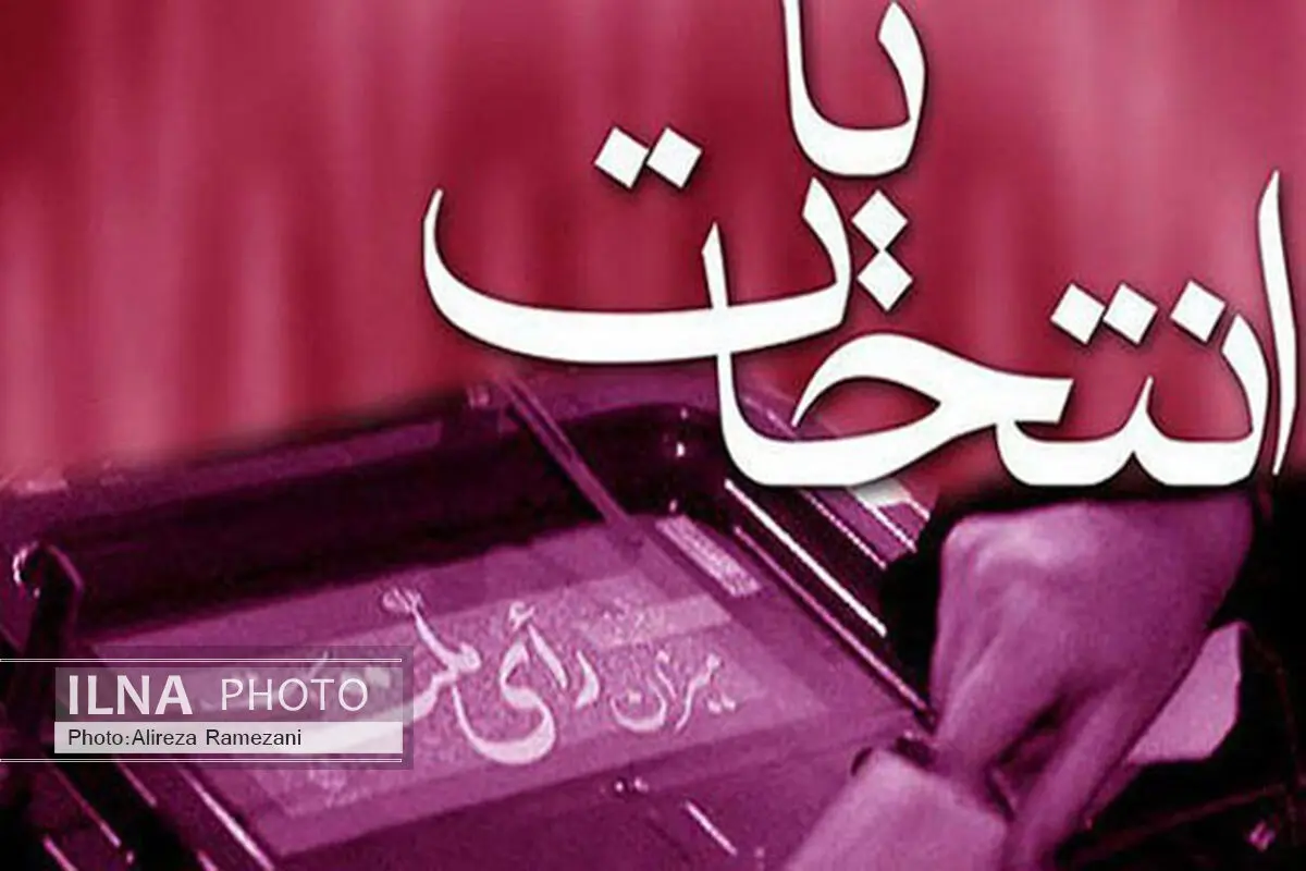 شمار داوطلبان انتخابات مجلس شورای اسلامی در مازندران از 130 نفر گذشت