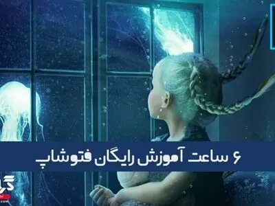 آموزش فتوشاپ رایگان در آکادمی گرافیستار