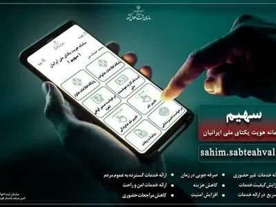 ارائه خدمت الکترونیکی ثبت احوال از طریق سامانه «سهیم»