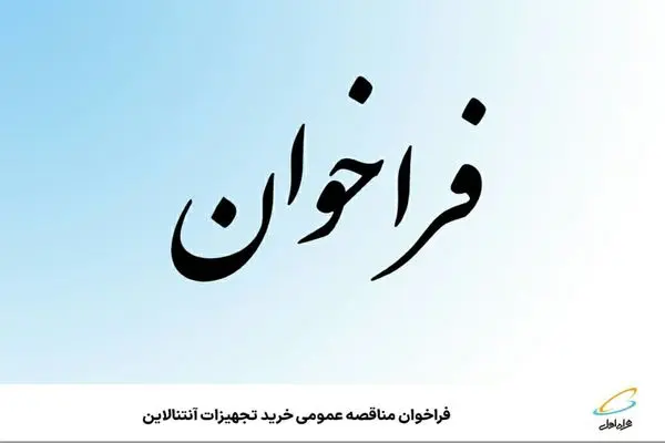 ️ فراخوان مناقصه عمومی خرید تجهیزات آنتنالاین