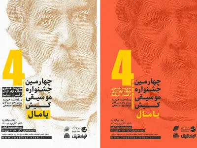 برگزاری جشنواره موسیقی کیش «یامال» تا دی ماه به تعویق افتاد