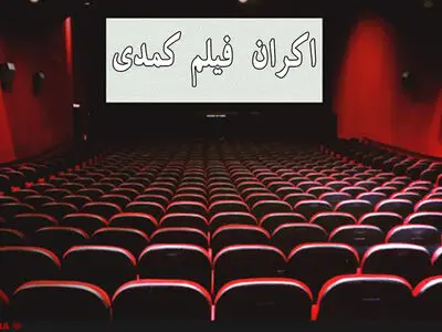 توقف اکران فیلم‌های کمدی از ۲۰ شهریور