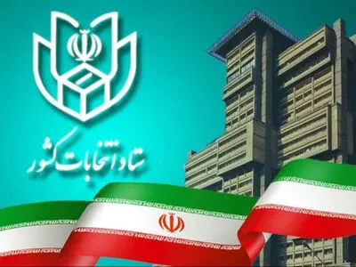 انتشار توضیحات ستاد انتخابات کشور در خصوص روند قانونی بررسی صلاحیت داوطلبان انتخابات شوراها