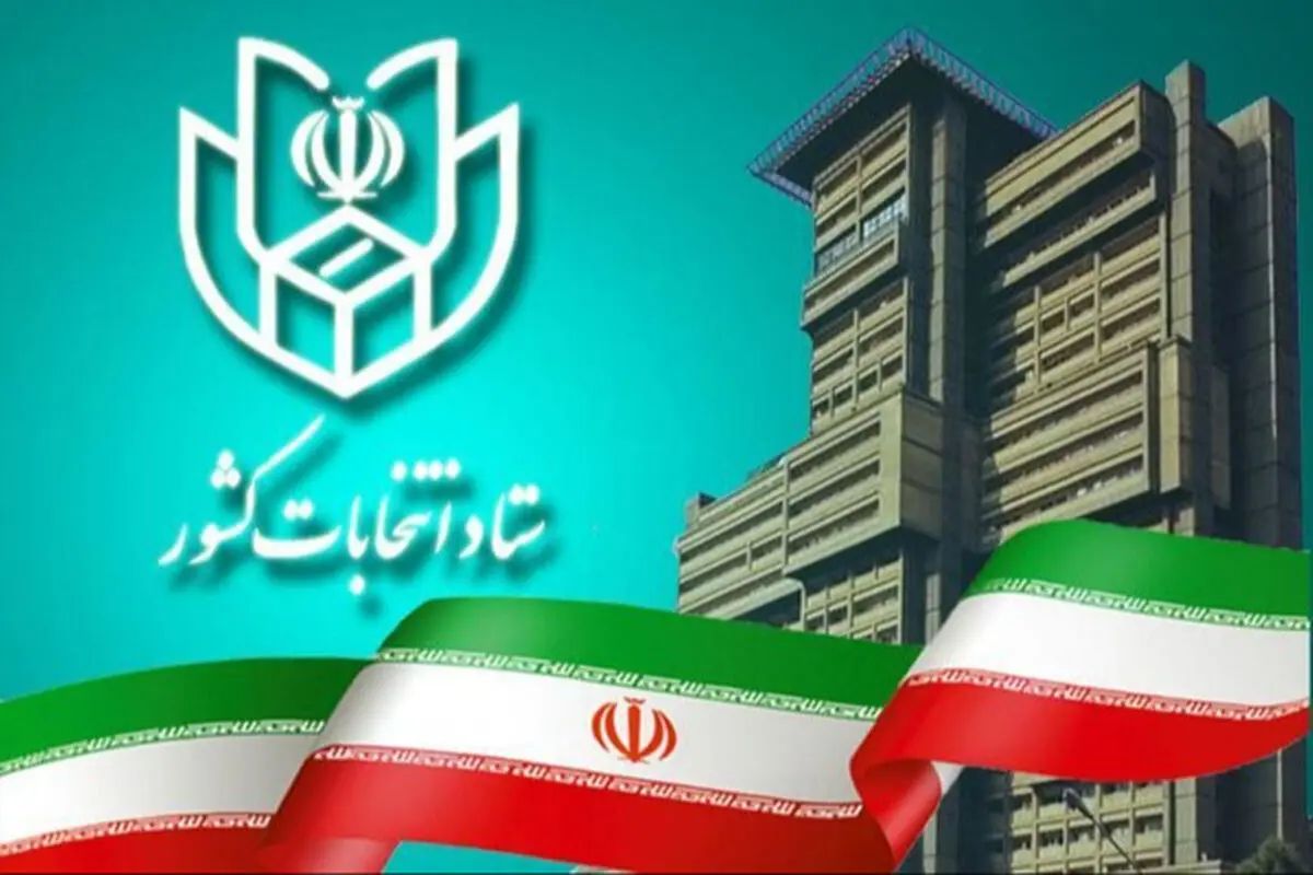 انتشار توضیحات ستاد انتخابات کشور در خصوص روند قانونی بررسی صلاحیت داوطلبان انتخابات شوراها