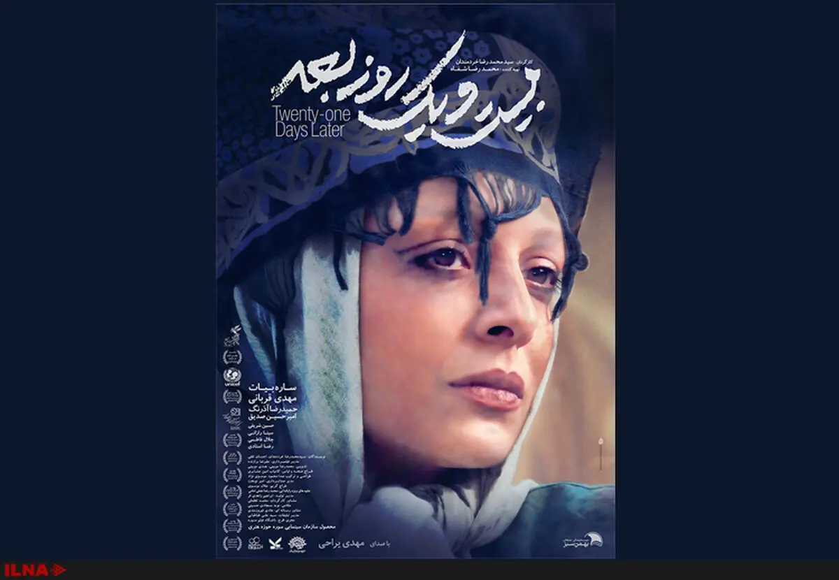 شعار فیلم «بیست و یک روز بعد» رونمایی شد+فیلم 