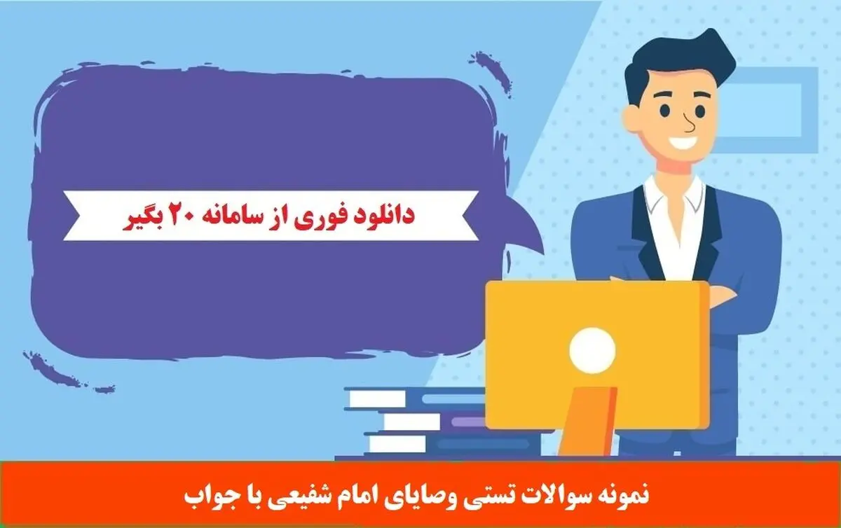 نمونه سوالات تستی وصایای امام شفیعی با جواب