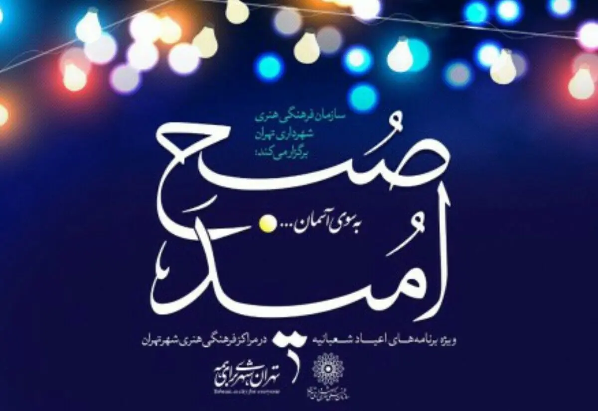 برنامه‌های سازمان فرهنگی هنری به مناسبت نیمه شعبان اعلام شد
