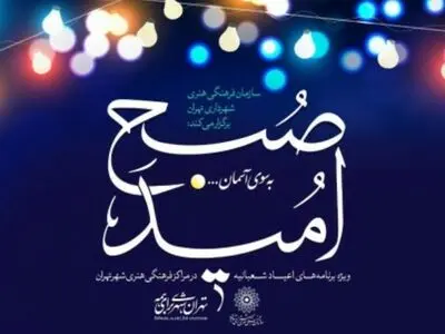 برنامه‌های سازمان فرهنگی هنری به مناسبت نیمه شعبان اعلام شد