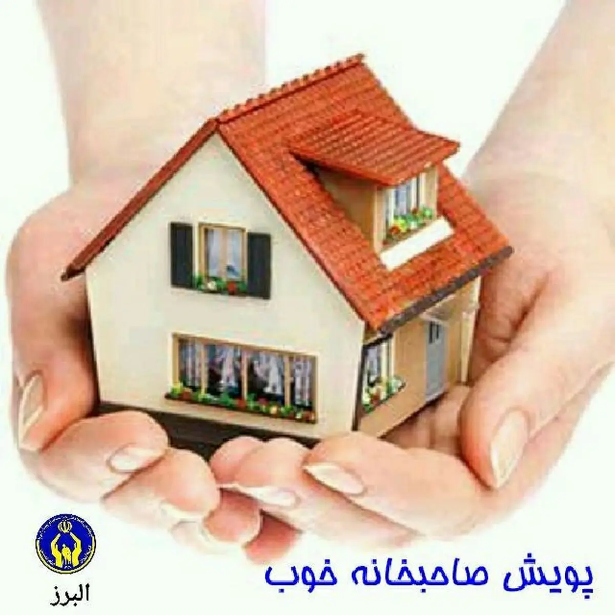 اختصاص وام ۱۵ میلیون تومانی به مددجویان مستاجر/ دعوت از مردم البرز به پویش "صاحب‌خانه خوب"