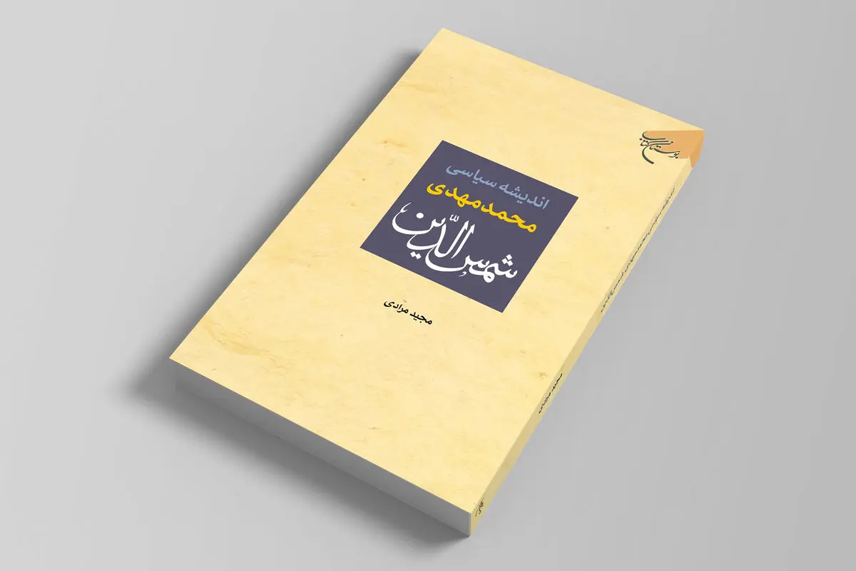 «اندیشه سیاسی محمدمهدی شمس الدین» در بازار کتاب