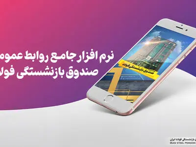 معرفی نرم افزار جامع روابط عمومی صندوق بازنشستگی فولاد در نیمه دوم سال جاری