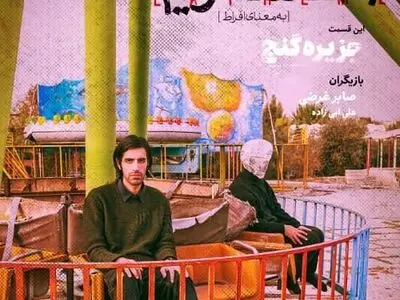 پخش آخرین قسمت مینی سریال «اکستریم» آغاز شد