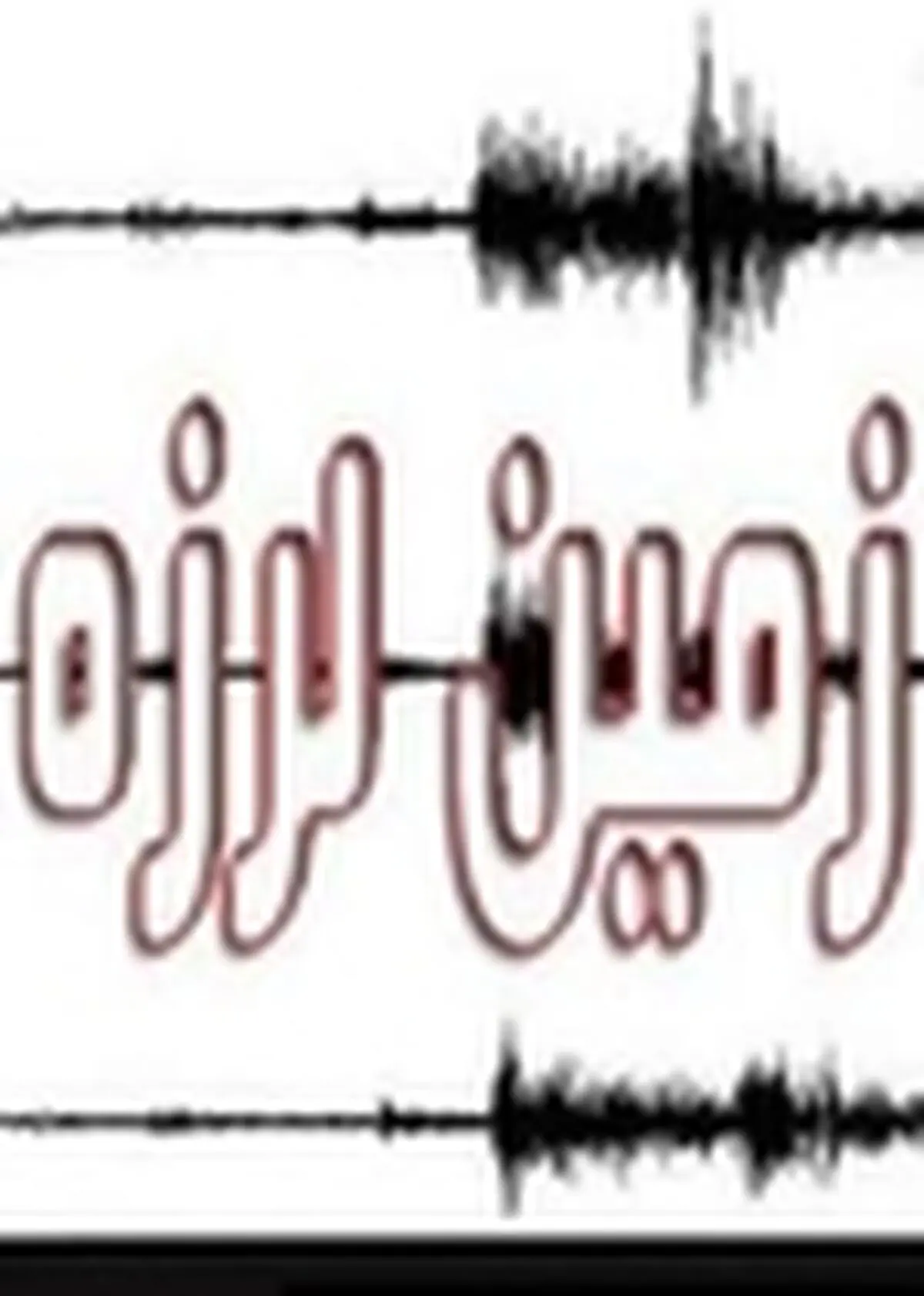 زلزله ۳.۲ ریشتری حوالی فیروزکوه را لرزاند