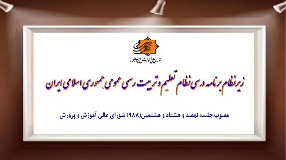 زیرنظام برنامه درسی نظام تعلیم و تربیت رسمی عمومی جمهوری اسلامی ایران