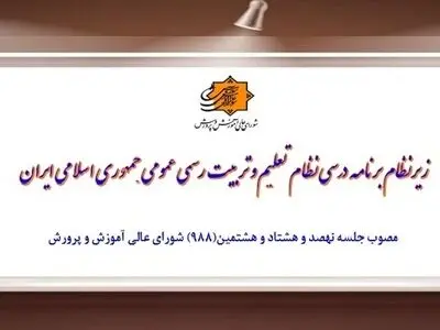 زیرنظام برنامه درسی نظام تعلیم و تربیت رسمی عمومی جمهوری اسلامی ایران
