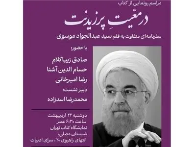 «در معیّت پرزیدنت» با زیباکلام، آشنا و امیرخانی