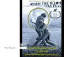 اولین حضور جهانى «شبی که ماه کامل شد»