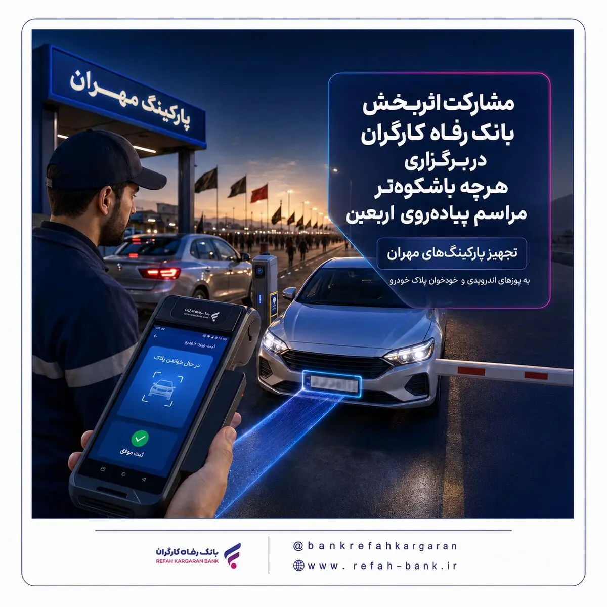 مشارکت اثربخش بانک رفاه کارگران در برگزاری هرچه باشکوه‌تر مراسم پیاده‌روی اربعین