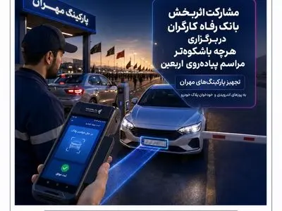 مشارکت اثربخش بانک رفاه کارگران در برگزاری هرچه باشکوه‌تر مراسم پیاده‌روی اربعین