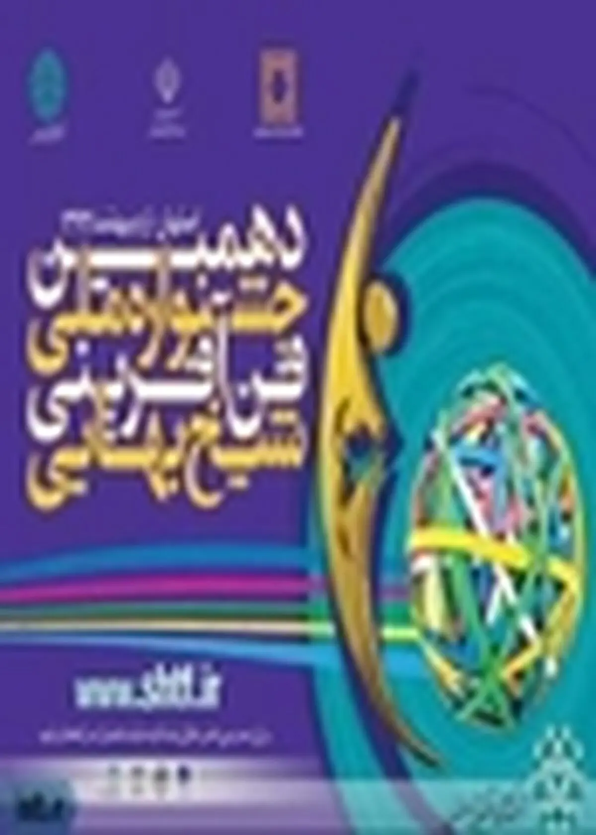دهمین جشنواره ملی فن‌آفرینی شیخ بهایی در اصفهان برگزار می‌شود