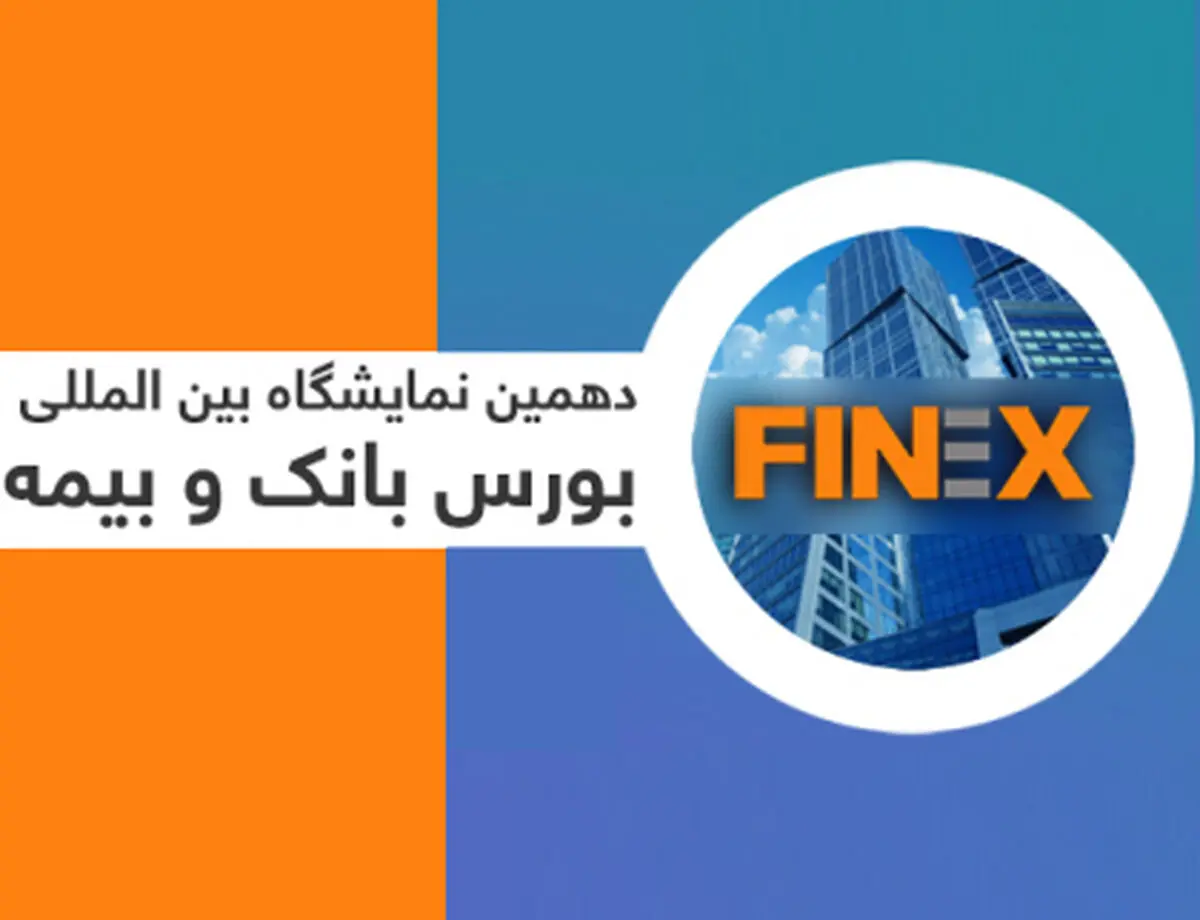 دهمین نمایشگاه بین المللی بورس ، بانک و بیمه با حضور جواد ظریف افتتاح شد