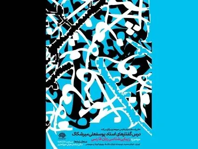 سلسله درس‌گفتارهای زیبائی‌شناسی زبان فارسی برگزار می‌شود
