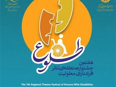جشنواره منطقه‌ای تئاتر افراد دارای معلولیت برگزار شد