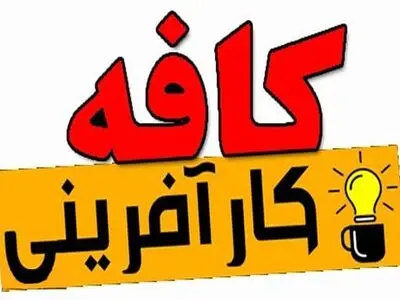 کافه‌های کارآفرینی در البرز توسعه پیدا می‌کند