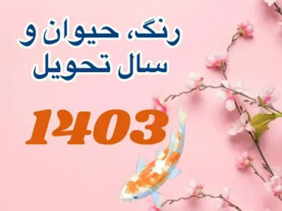 زمان تحویل، رنگ و حیوان سال 1403