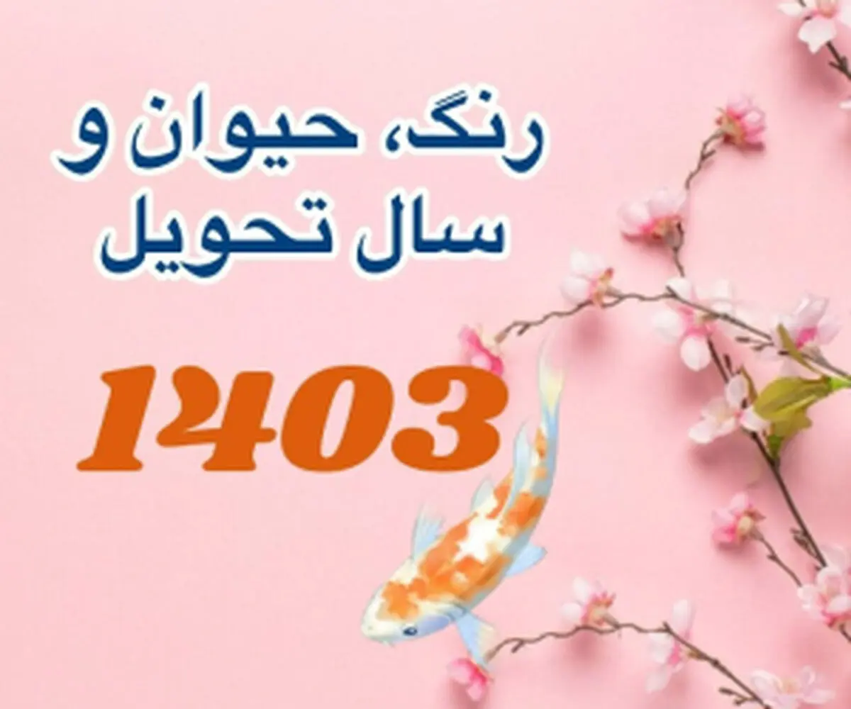 زمان تحویل، رنگ و حیوان سال 1403