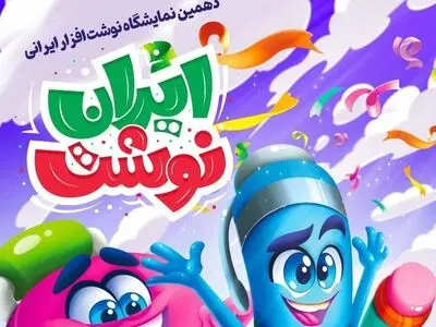 برگزاری دهمین جشنواره و نمایشگاه نوشت‌افزار ایرانی «ایران نوشت»