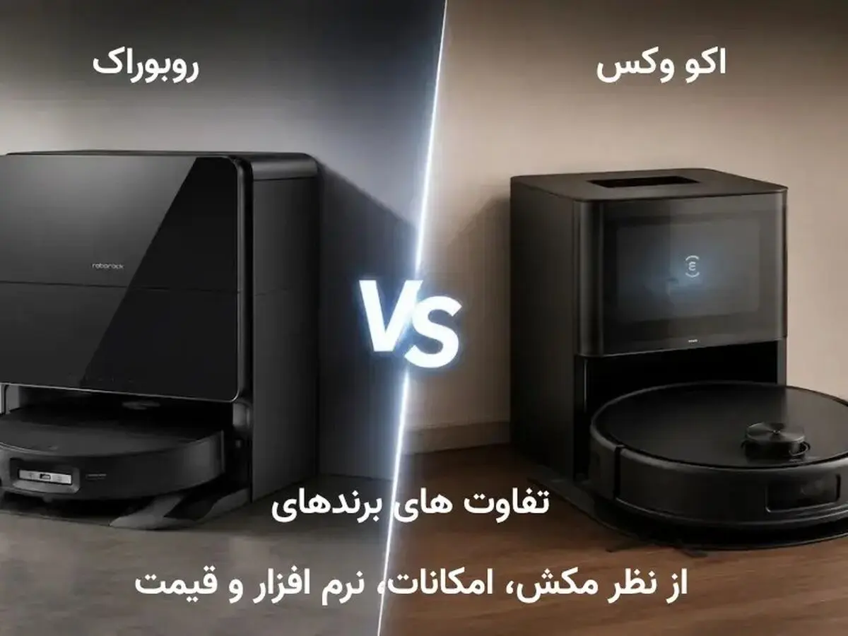 جارو رباتیک روبوراک یا اکووکس؛ کدام انتخاب بهتری است؟