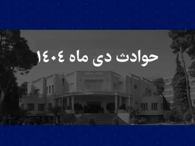 چرا اسامی ۱۳۱ نفر از جانباختگان حوادث دی ماه ۱۴۰۴ اعلام نشد؟
