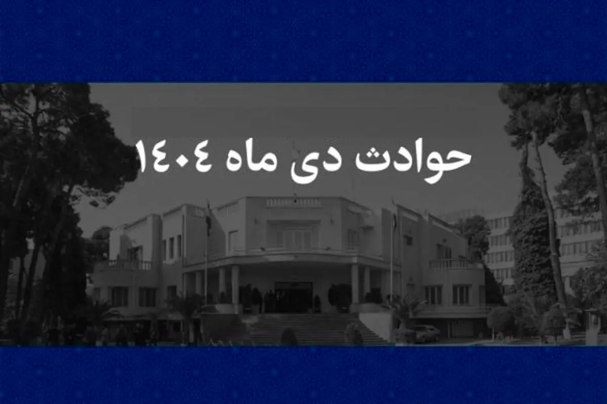 چرا اسامی ۱۳۱ نفر از جانباختگان حوادث دی ماه ۱۴۰۴ اعلام نشد؟