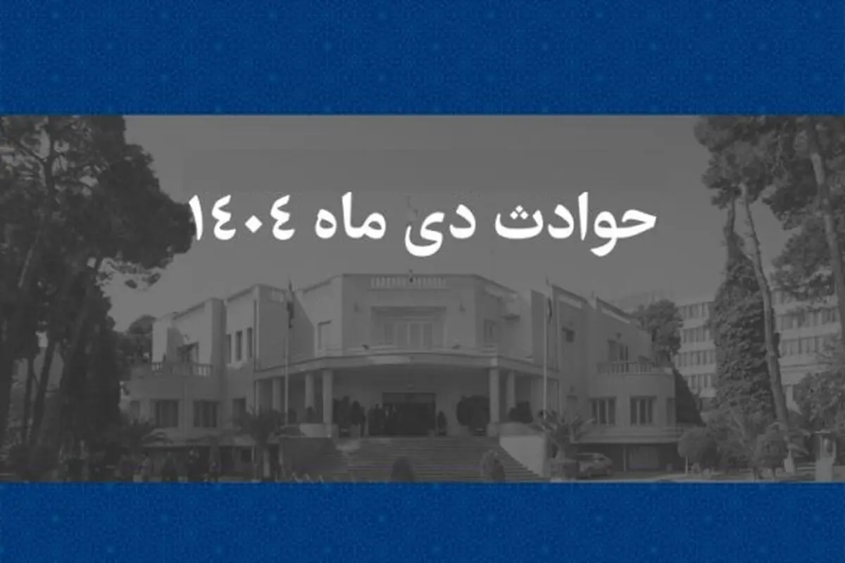 چرا اسامی ۱۳۱ نفر از جانباختگان حوادث دی ماه ۱۴۰۴ اعلام نشد؟