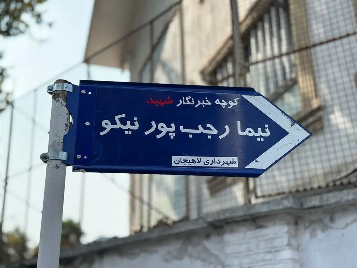 نامگذاری کوچه‌ای در لاهیجان به نام خبرنگار شهید نیما رجب‌پور نیکو