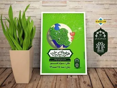 برگزاری روز درختکاری در شهرک گلشهر خوی 