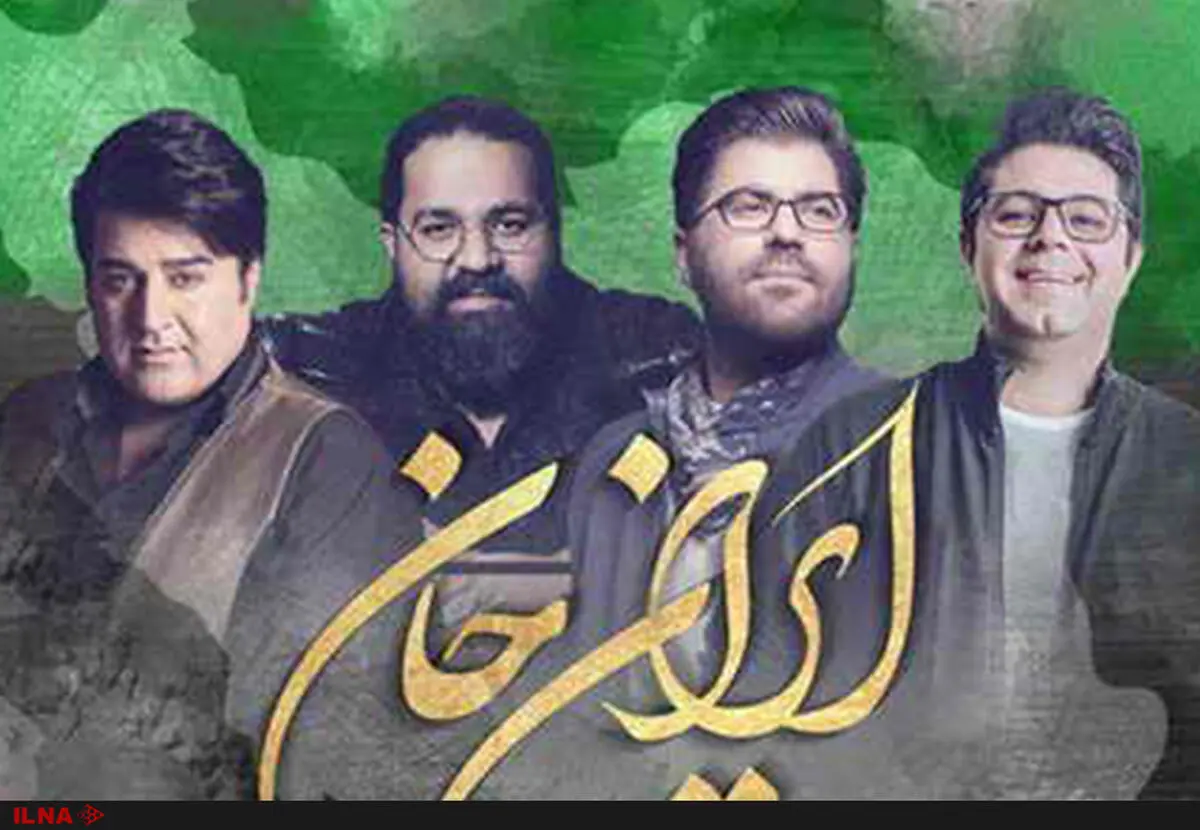 اثر مشترک همایون، اشرف‌زاده، صادقی و یغمایی منتشر شد+صوت