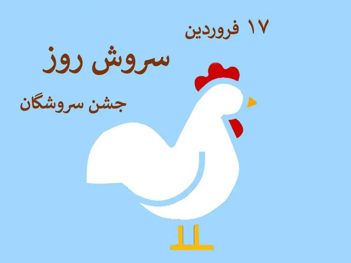 هفدهمین روز هر ماه در تقویم باستانی ایران سروش روز یا جشن سروشگان است 