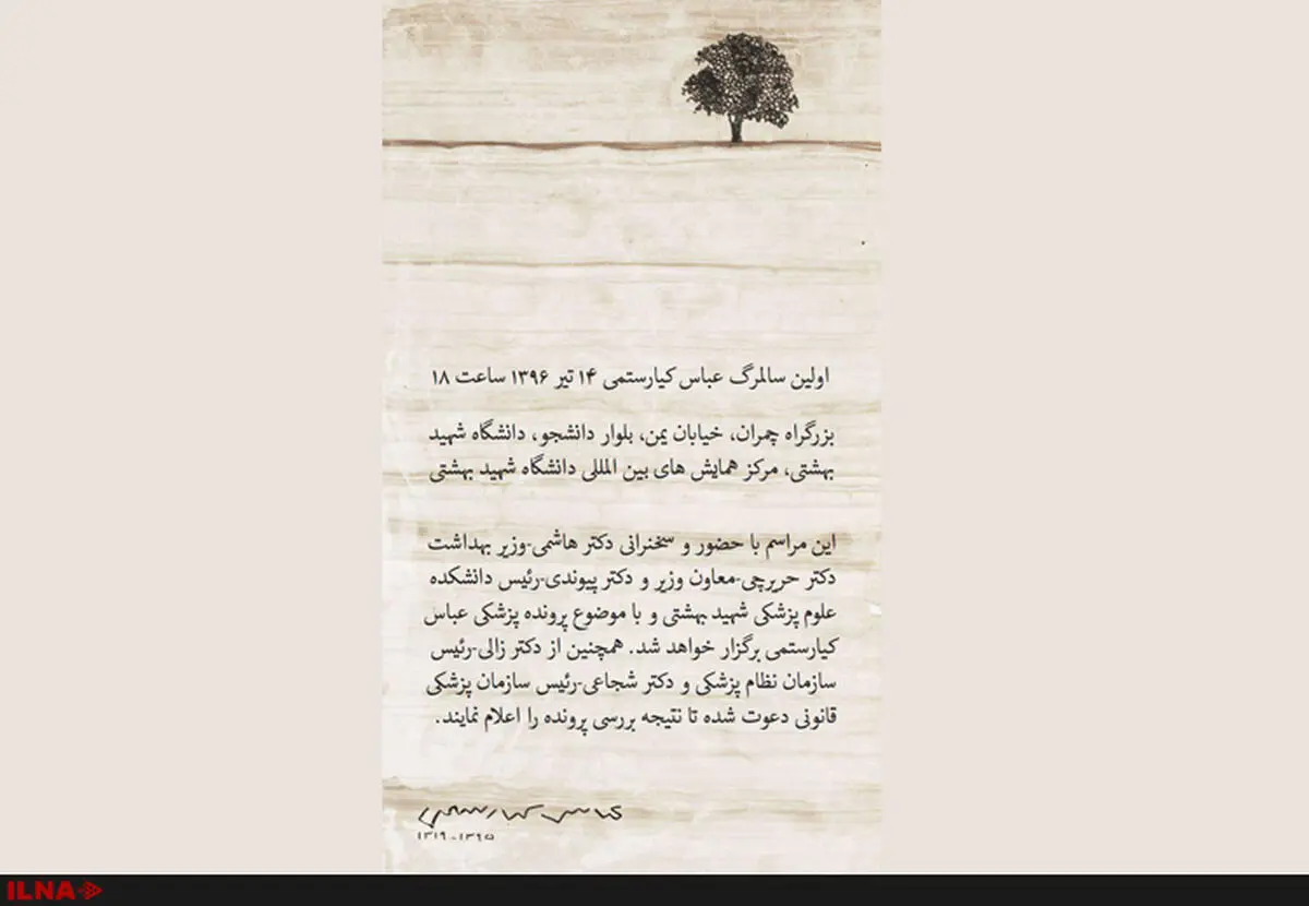 زمان برگزاری مراسم سالگرد درگذشت کیارستمی مشخص شد 