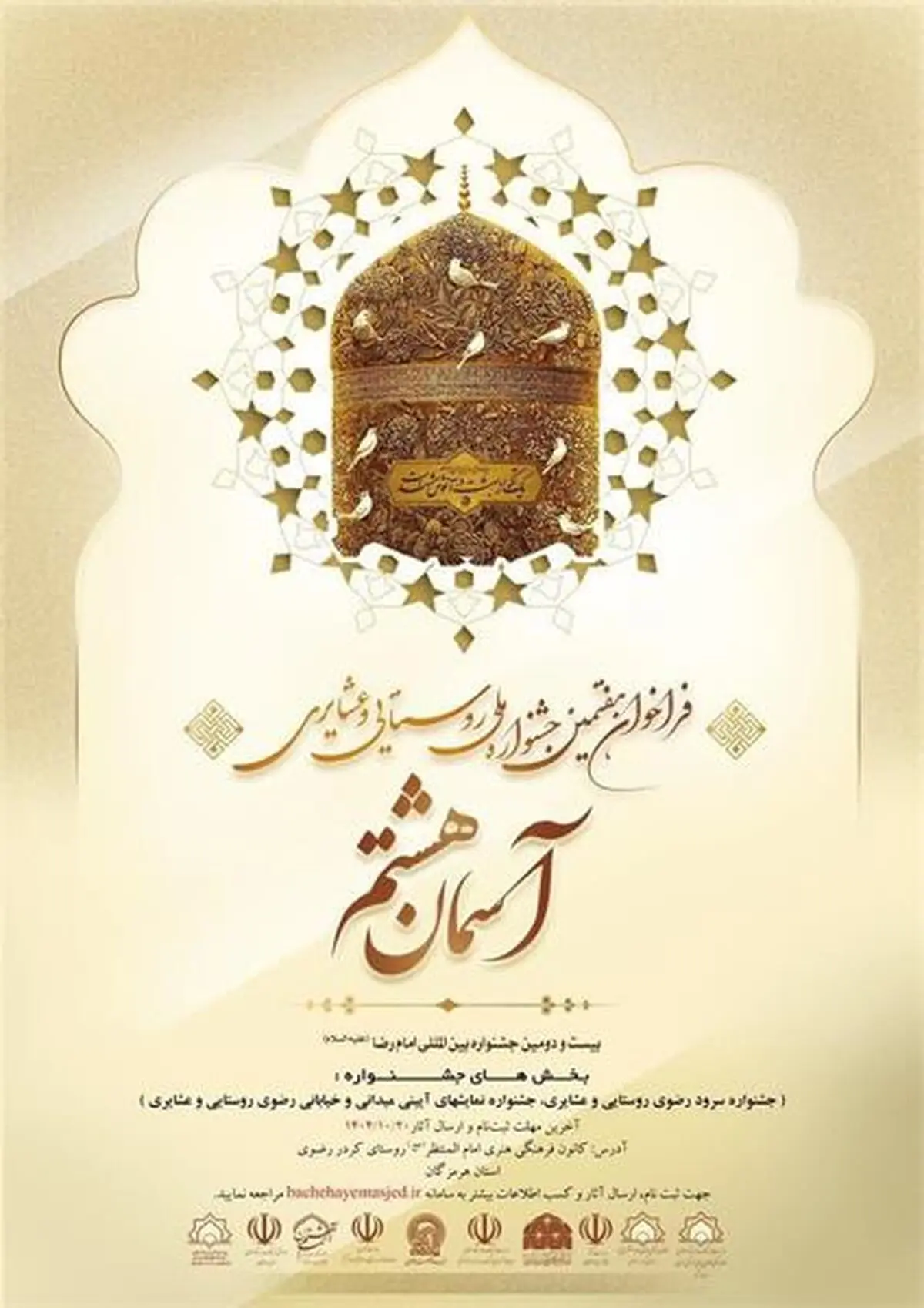 فراخوان هفتمین دوره جشنواره ملی روستایی و عشایری «آسمان هشتم» منتشر شد