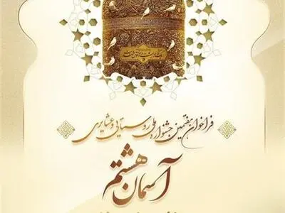 فراخوان هفتمین دوره جشنواره ملی روستایی و عشایری «آسمان هشتم» منتشر شد