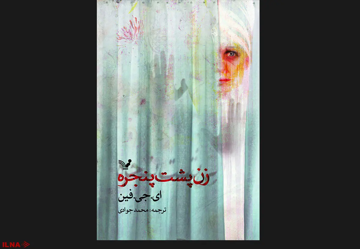 بهترین رمان دلهره‌آور سال ۲۰۱۸ به ایران رسید