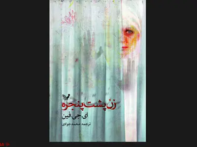 بهترین رمان دلهره‌آور سال ۲۰۱۸ به ایران رسید
