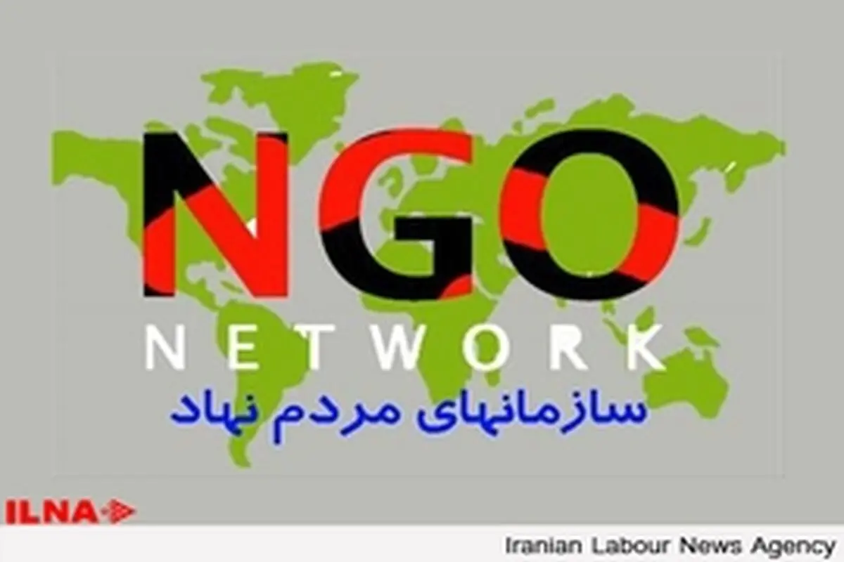 سرنوشت نامعلوم قوانین و مقررات سازمان‌های مردم نهاد